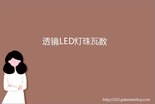 透镜LED灯珠瓦数