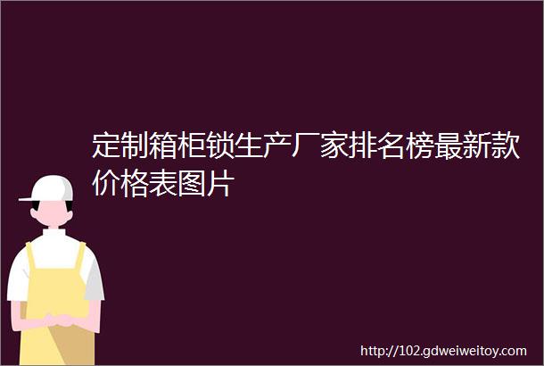 定制箱柜锁生产厂家排名榜最新款价格表图片