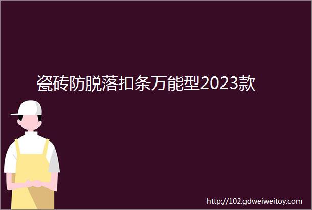 瓷砖防脱落扣条万能型2023款